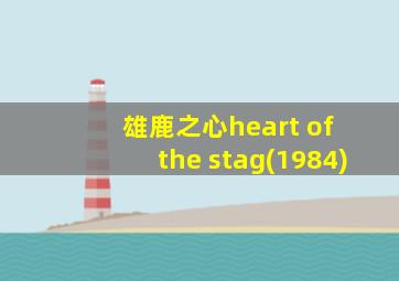 雄鹿之心heart of the stag(1984)
